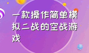 一款操作简单模拟二战的空战游戏