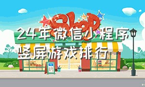 24年微信小程序竖屏游戏排行