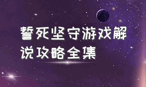 誓死坚守游戏解说攻略全集