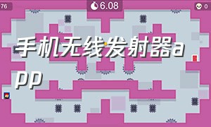 手机无线发射器app