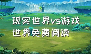 现实世界vs游戏世界免费阅读