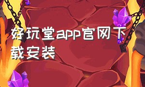 好玩堂app官网下载安装