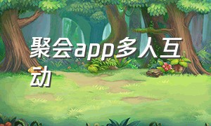 聚会app多人互动