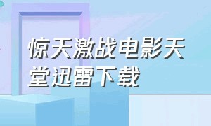 惊天激战电影天堂迅雷下载