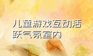 儿童游戏互动活跃气氛室内