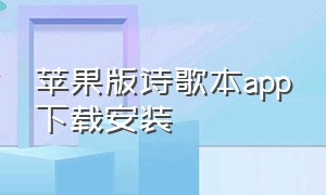 苹果版诗歌本app下载安装