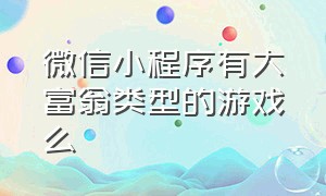 微信小程序有大富翁类型的游戏么