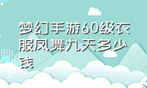 梦幻手游60级衣服凤舞九天多少钱