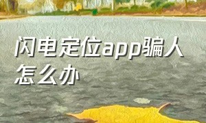 闪电定位app骗人怎么办