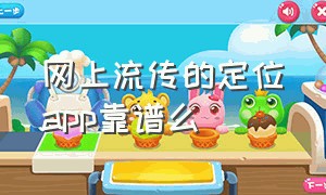 网上流传的定位app靠谱么