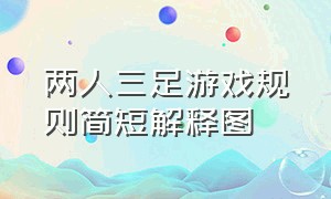 两人三足游戏规则简短解释图