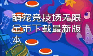 萌宠竞技场无限金币下载最新版本