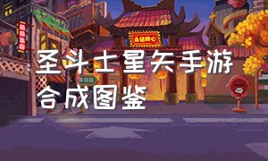 圣斗士星矢手游合成图鉴