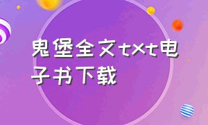 鬼堡全文txt电子书下载