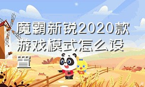 魔霸新锐2020款游戏模式怎么设置