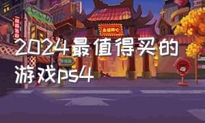 2024最值得买的游戏ps4