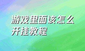 游戏里面该怎么开挂教程