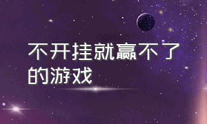 不开挂就赢不了的游戏