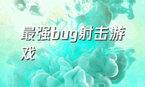 最强bug射击游戏