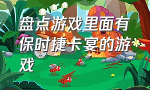 盘点游戏里面有保时捷卡宴的游戏