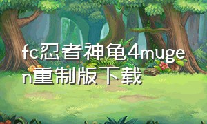 fc忍者神龟4mugen重制版下载