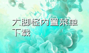 大脚怪内置菜单下载