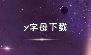 y字母下载