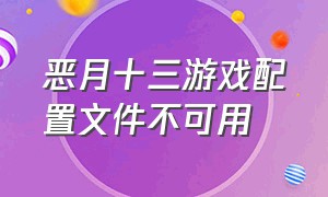 恶月十三游戏配置文件不可用