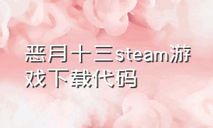 恶月十三steam游戏下载代码