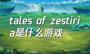 tales of zestiria是什么游戏