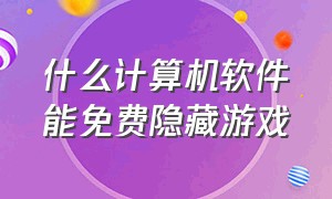 什么计算机软件能免费隐藏游戏