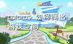 coloros 如何调出游戏空间