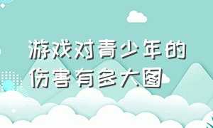 游戏对青少年的伤害有多大图