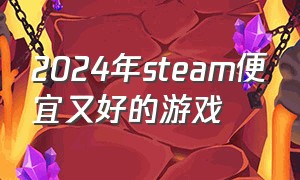 2024年steam便宜又好的游戏