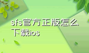 sfs官方正版怎么下载ios