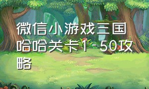 微信小游戏三国哈哈关卡1-50攻略