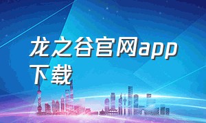 龙之谷官网app下载