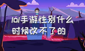 lol手游性别什么时候改不了的