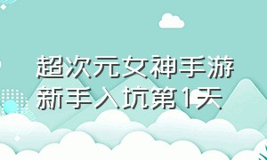 超次元女神手游新手入坑第1天