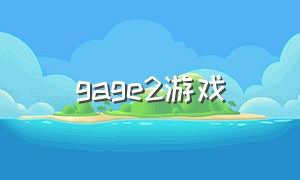 gage2游戏