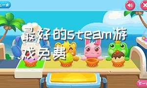 最好的steam游戏免费