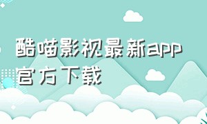 酷喵影视最新app官方下载