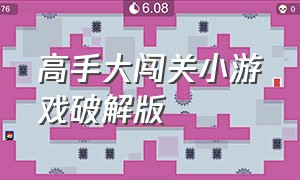 高手大闯关小游戏破解版