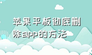 苹果平板彻底删除app的方法