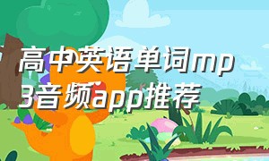 高中英语单词mp3音频app推荐