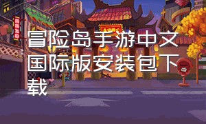 冒险岛手游中文国际版安装包下载