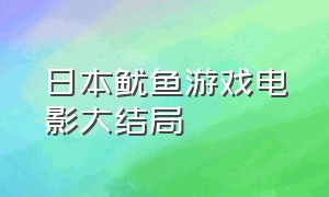 日本鱿鱼游戏电影大结局