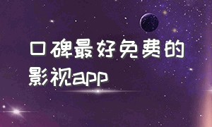 口碑最好免费的影视app