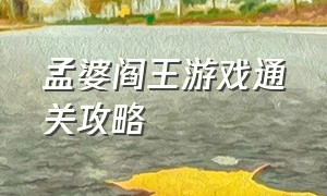 孟婆阎王游戏通关攻略