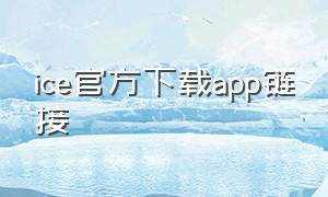 ice官方下载app链接